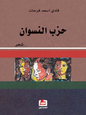 cover image of حزب النسوان